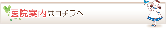 医院案内はコチラへ