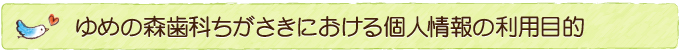 ゆめの森歯科ちがさきにおける個人情報の利用目的