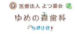 医療法人よつ葉会　ゆめの森歯科　ちがさき