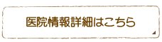 医院情報詳細はこちら