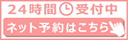 24時間受付中ネット予約はこちら