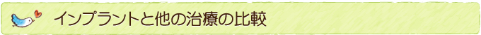 インプラント治療の流れ