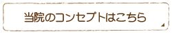 当院のコンセプトはこちら