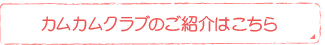 カムカムクラブのご紹介はこちら