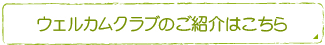 ウェルカムクラブのご紹介はこちら