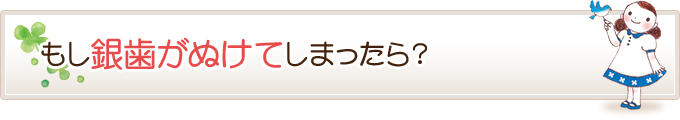 もし歯がぬけてしまったら？