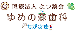 医療法人よつ葉会　ゆめの森歯科　ちがさき