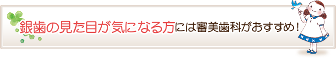 銀歯の見た目が気になる方には審美歯科がおすすめ！